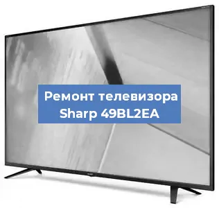 Ремонт телевизора Sharp 49BL2EA в Воронеже
